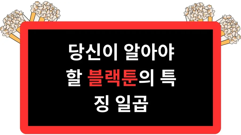 블랙툰의 7가지 특징