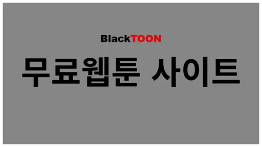 블랙툰무료웹툰 사이트 icon1
