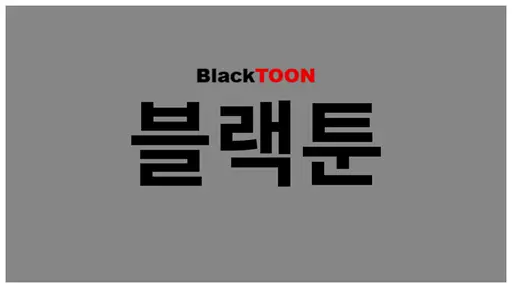 블랙툰 icon1