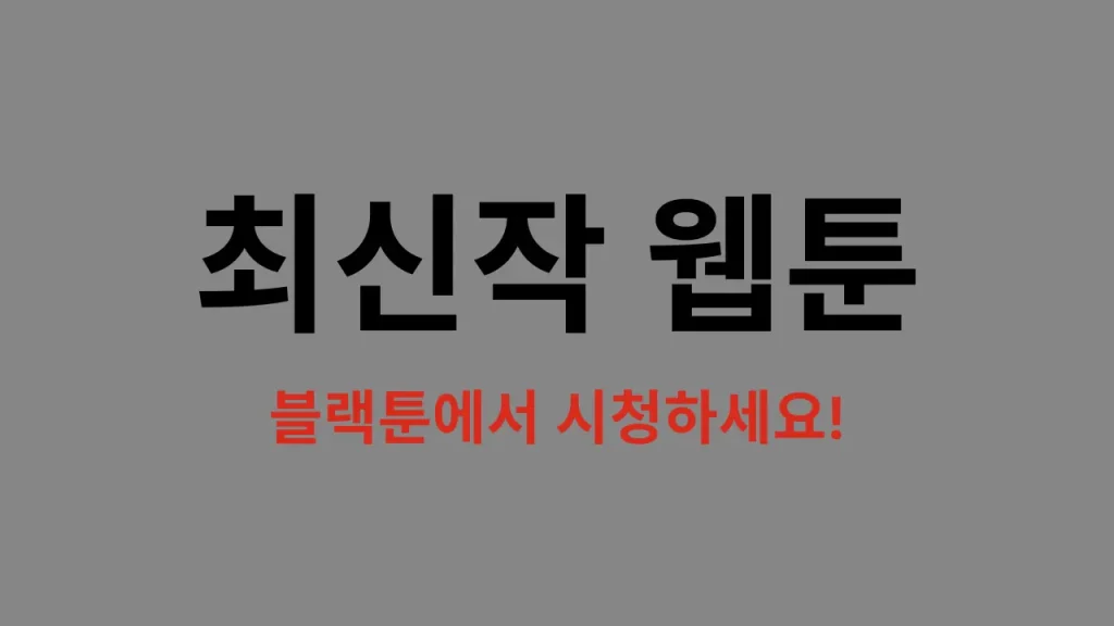 최신작 웹툰 - 블랙툰
