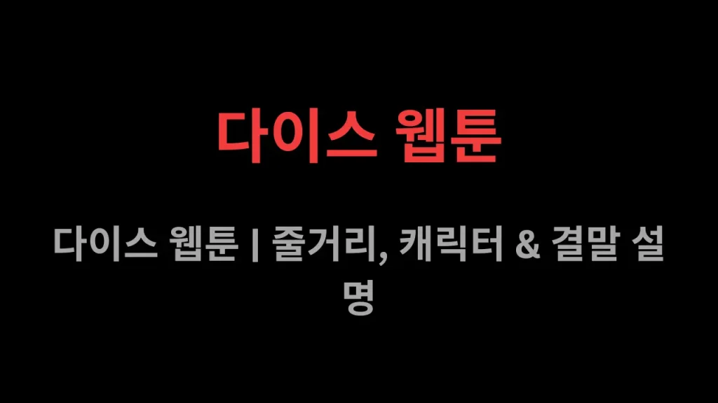 다이스 웹툰