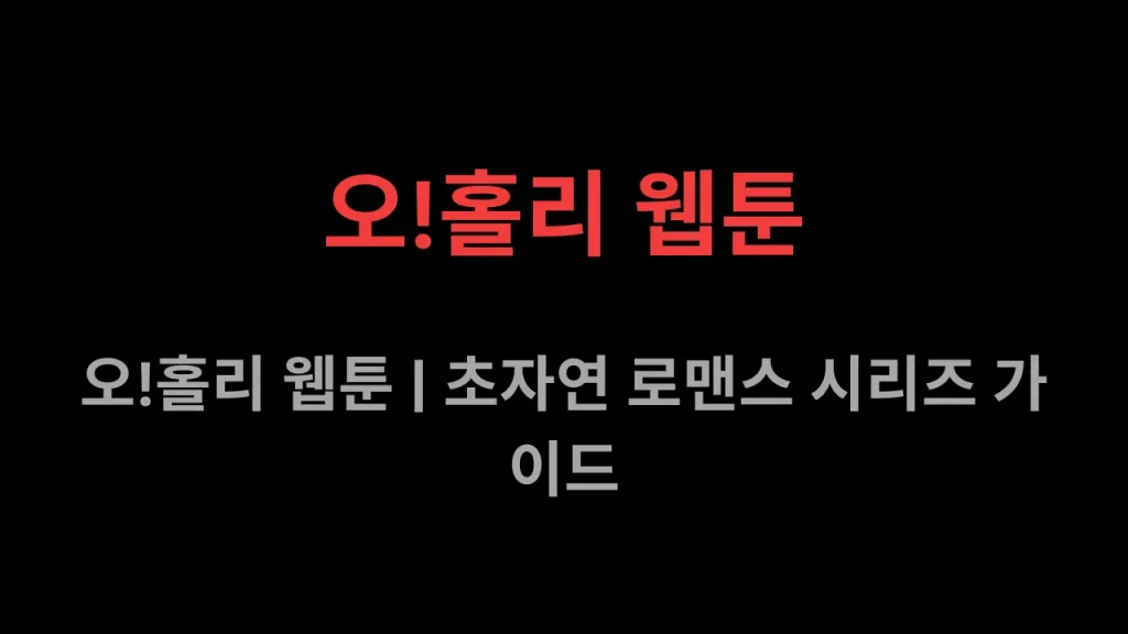 오!홀리 웹툰