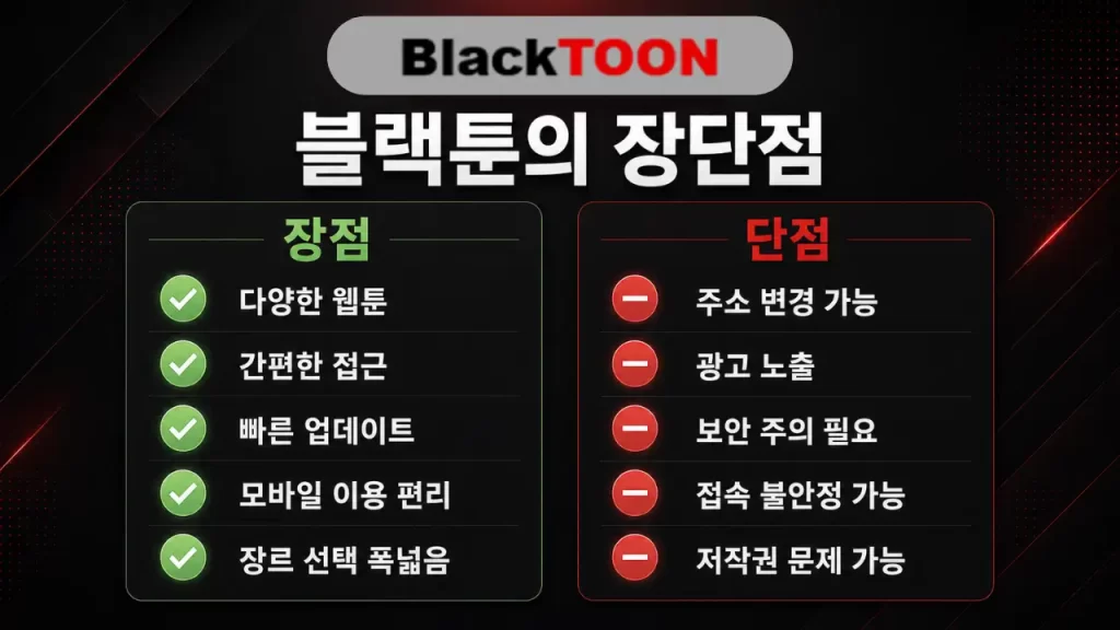 블랙툰의 장단점